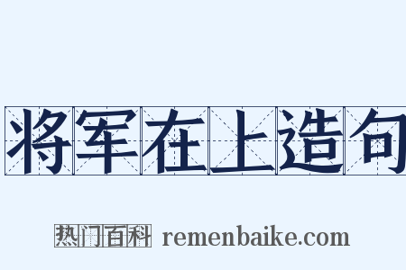 将军在上造句是什么意思的图片